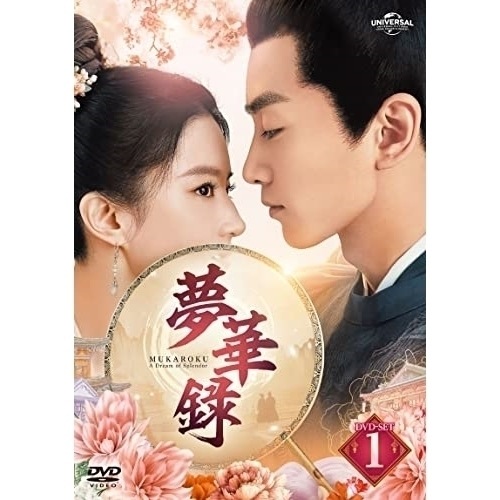 夢華録(むかろく) DVD-SET1 ／ リウ・イーフェイ/チェン・シャオ (DVD) GNBF-5796