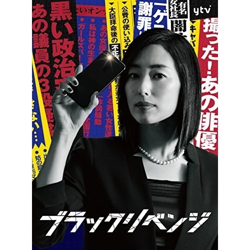 ブラックリベンジ DVD-BOX ／ 木村多江 (DVD) VPBX-15855