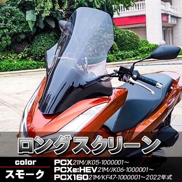 PCX PCX160 JK05 KF47 スクリーン ウインドロングシールド ウインドロングスクリーン スモーク PCX21M