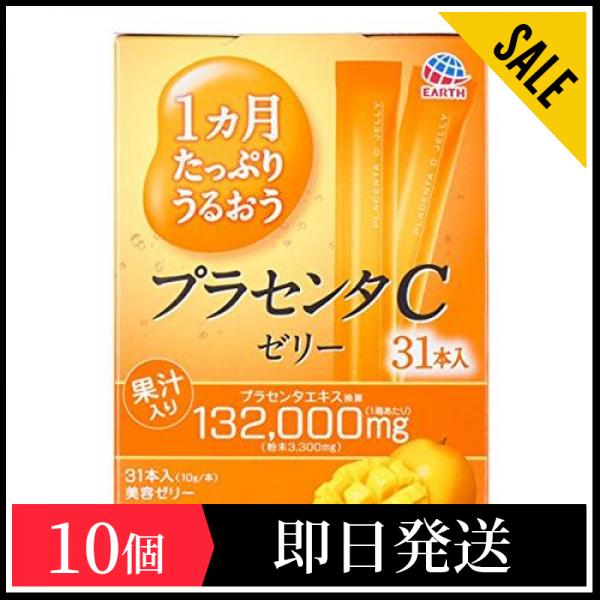 1ヵ月たっぷりうるおうプラセンタCゼリー 10g (×31本) 10個セット