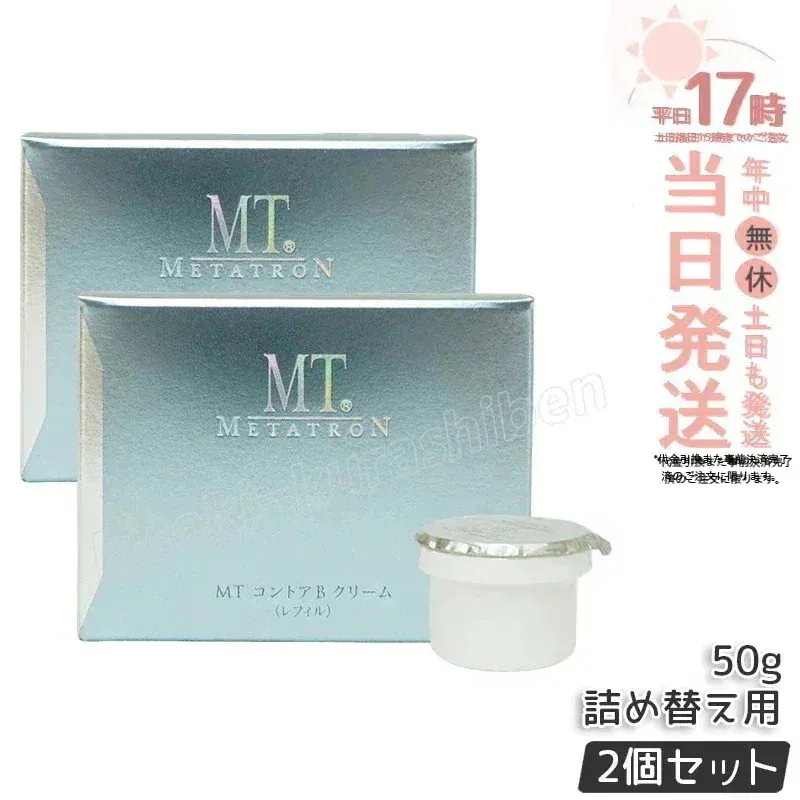 【2個セット】MT コントアB クリーム 50g レフィル 詰替え mt メタトロン クリーム 高保湿クリーム 乾燥肌 肌荒れ 目元使用可能 送料無料