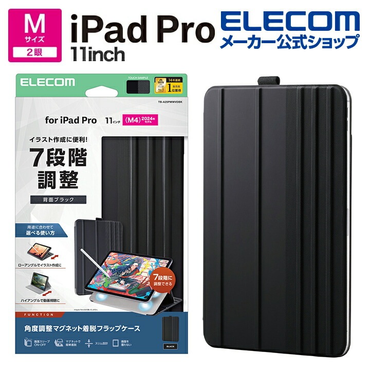 エレコム iPad Pro 11inch M4 用 フラップケース 角度調整 ドローイング 7アングル フラップ ケース カバー ブラック ELECOM TB-A25PMWVDBK