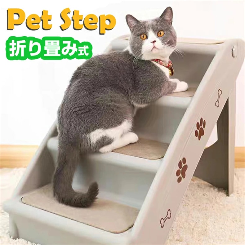 ペット用品 ペットステップ 猫用階段 犬 猫用品 スロープ ペット用階段 猫用階段 4段 踏み台 滑り止め 折りたたみ 収納便利 160KG耐荷重