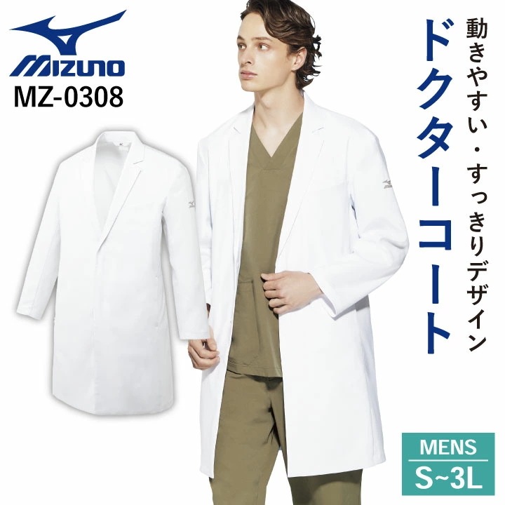 ミズノ ドクターコート メンズ MIZUNO 長袖 シングル 白衣 診察衣 医療用 病院 医師 薬剤師 調剤薬局 クリニック 男性 チトセ ストレッチ /ct-mz0308