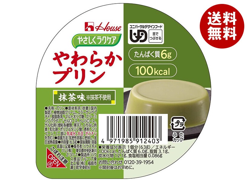 ハウス食品 やさしくラクケア やわらかプリン 抹茶味 63g＊48個入＊(2ケース)
