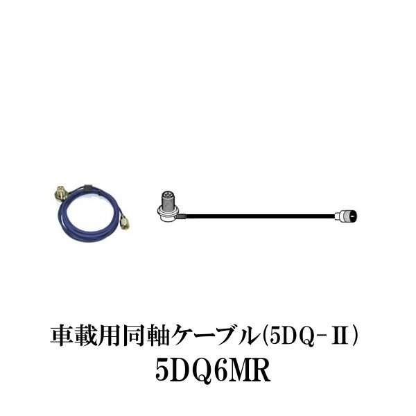 第一電波工業ダイヤモンドアンテナDIAMOND　ANTENNA 5DQ6MR 低損失 車載用同軸ケーブル（6m）インボイス対応