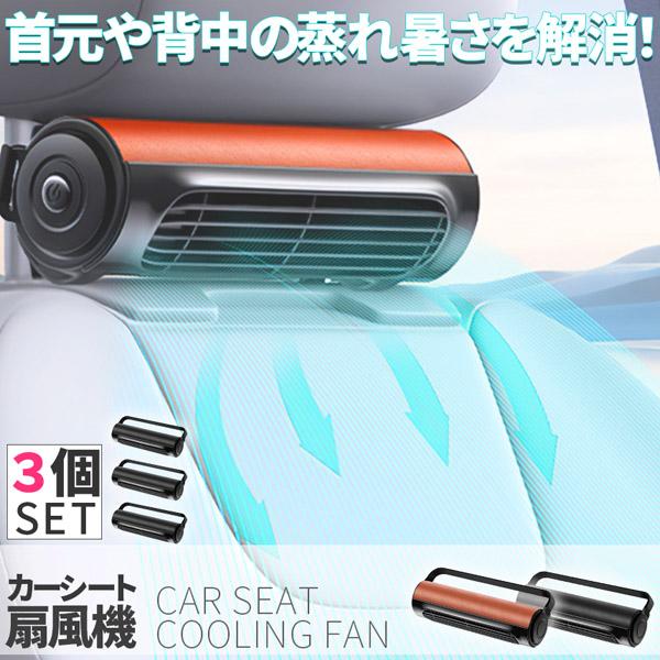 車用シートファン 扇風機 2色 3個セット ブラック ブラウン USB ヘッドレスト コンパクト 3段階風量調節 車載 送風機 シートクーラー 背中