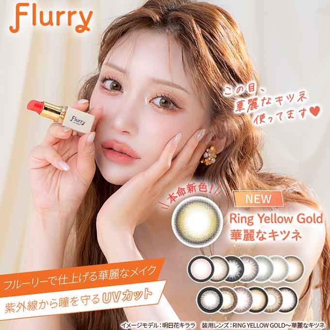 （35％Wｸｰﾎﾟﾝ使用後1箱965円）（4箱40枚)　カラコン 1day フルーリー ワンデー byカラーズ en 度なし 度あり 14.1mm 14.5mm 15.0mm 明日花キララ