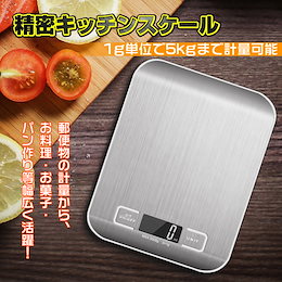≫Qoo10最安値挑戦中≪ デジタルクッキングスケール キッチンスケール 料理用スケール 5kg最大計量 ステンレス鋼製 (1g単位/5kgまで) zk270