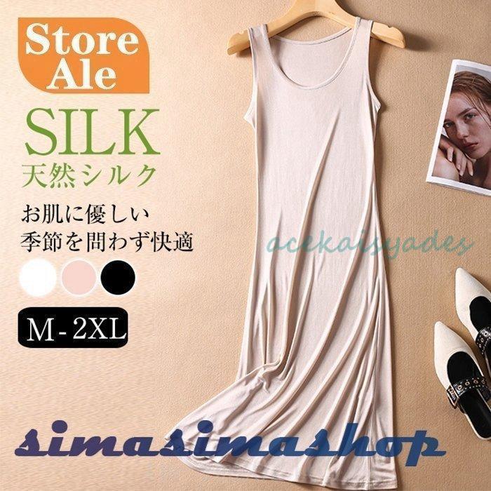 好評率が高い シルクスリップキャミソールロング丈キャミワンピースシンプルインナーペチコート絹保湿インナーワンピースクールネック敏感肌部屋着通気快適