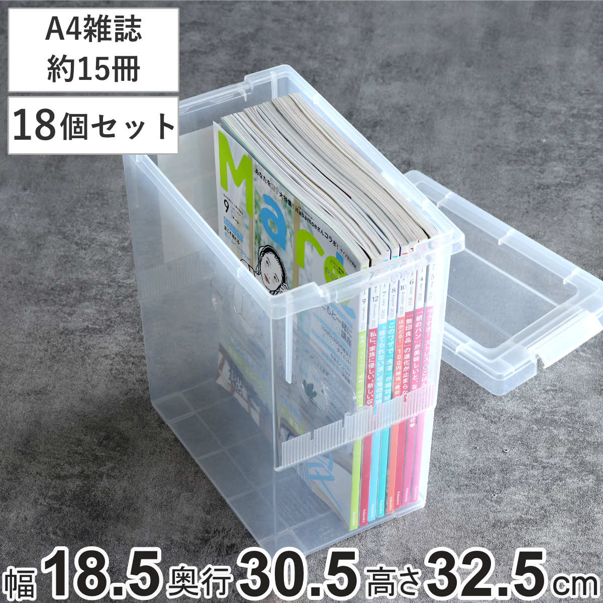 A4雑誌収納ケース いれと庫 A4雑誌用 18個セット 収納ケース 収納ボックス 収納 雑誌 ケース コミック ボックス フタ付き プラスチック 日本製 クリア 積み重ね 仕切り板付き 同人誌