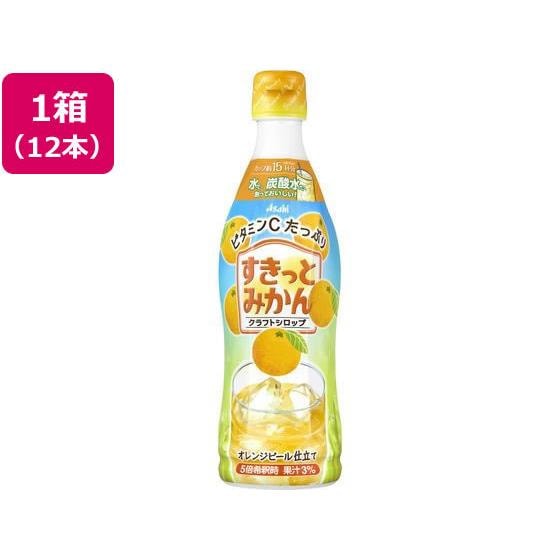 クラフトシロップ すきっとみかん 470mL×12本 アサヒ飲料