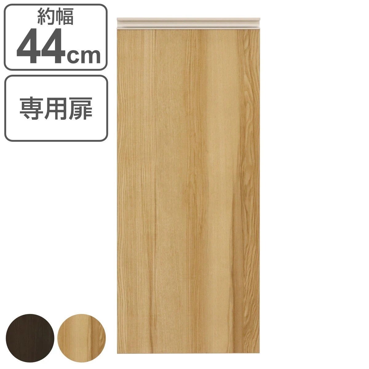 扉オプション VAシリーズ 3段 幅44cm用 ヴァルトシリーズ専用 扉 専用 パーツ オプション トビラ 追加 棚 壁面収納 木扉