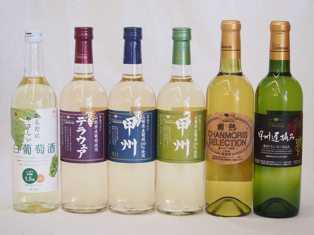 シャンモリスペシャル6本白ワインセット 甘口2本 辛口4本 720ml6本 盛田甲州ワイナリー(山