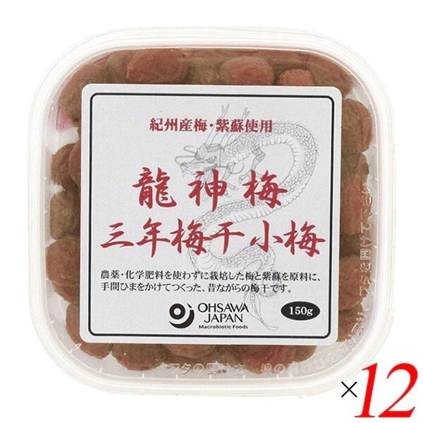 龍神梅 三年梅干（小梅）150g 12個セット オーサワ