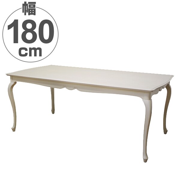 ダイニングテーブル 木製 クラシック調 猫脚 フルール 幅180cm 開梱設置