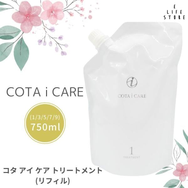 【詰替え用】コタ cota アイケア トリートメント [1/3/5/7/9] 750g レフィル　ヘアケア　スパシャンプー　美容室　サロン専売　スパトリートメント