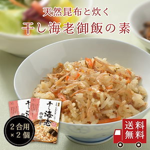 天然日高昆布と炊く　干し海老御飯の素　2個セット