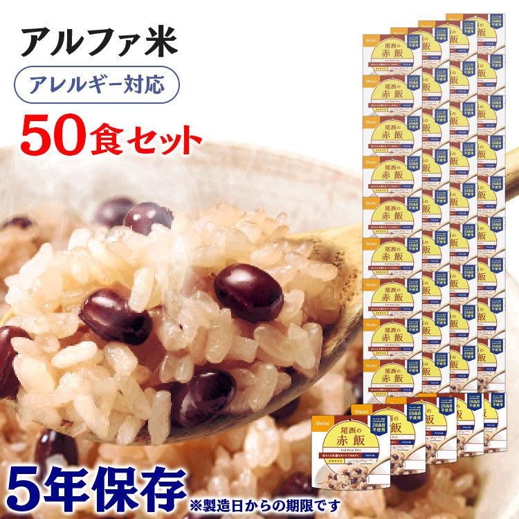 【目玉商品】非常食 保存食 アウトドア ごはん ご飯 尾西のアルファ米 赤飯 50食セット 301SE 尾西食品 アルファー食品 メガ割