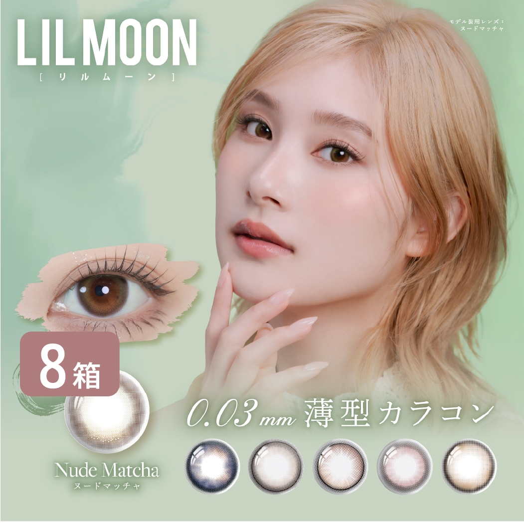 リルムーン 0.03ゼロシリーズ ワンデー LILMOON 0.03ZERO 1DAY (1箱10枚) 8箱セット