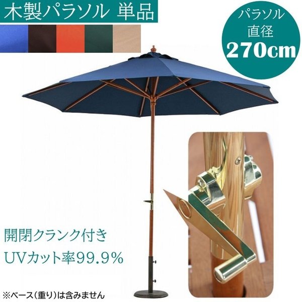 木製パラソル 木製ポール 直径270cm クランク開閉 パラソル 日除け 撥水 テラス アウトドア パラソル単品 11,417円