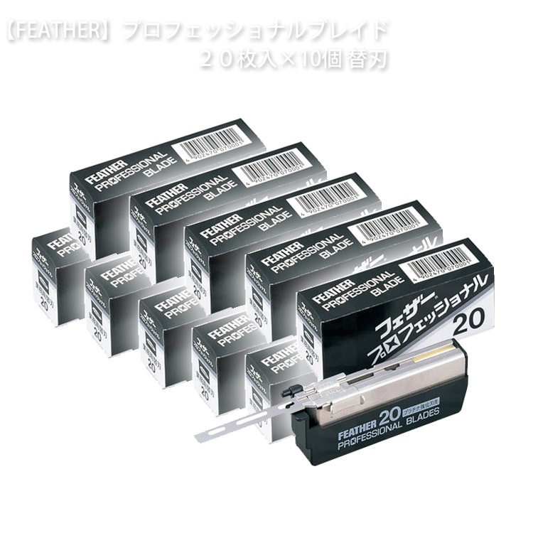 フェザープロフェッショナルブレイド 標準刃20枚入10コ入 フェザープロフェッショナル FEATHER プロ用美容室専門店 プレゼント 退職 ご挨拶 プチギフト お返し 贈り物 ギフト 誕生日 7,464円