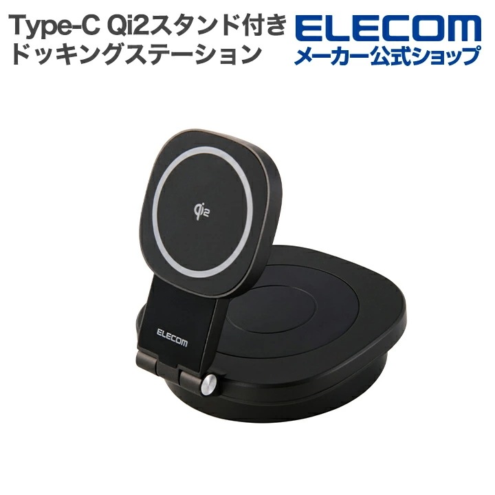 エレコム Type-C ドッキングステーション Qi2スタンド付きドッキングステーション 2in1 Qi2スタンド付 USB Power Delivery対応 USB-A×2 USB-C×1 HDMI