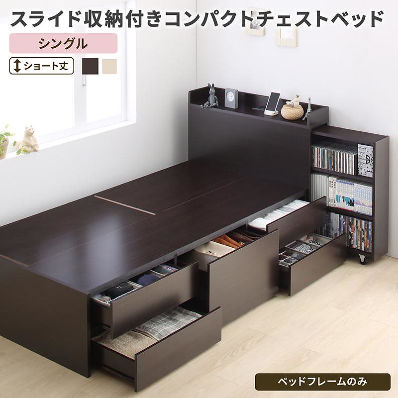 スライド収納付き コンパクト チェストベッド [Compact-IN]コンパクトイン [ベッドフレームのみ/マットレスなし] シングル ショート丈 [フレーム色]ダークブラウン