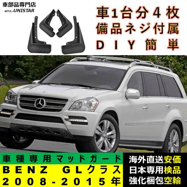 マッドガード 汎用品 フロント リア ホイール 汚れ防止 メルセデスベンツ GLクラス 2008-2015年 適用 DIY 簡単 マッドフラップ フェンダー