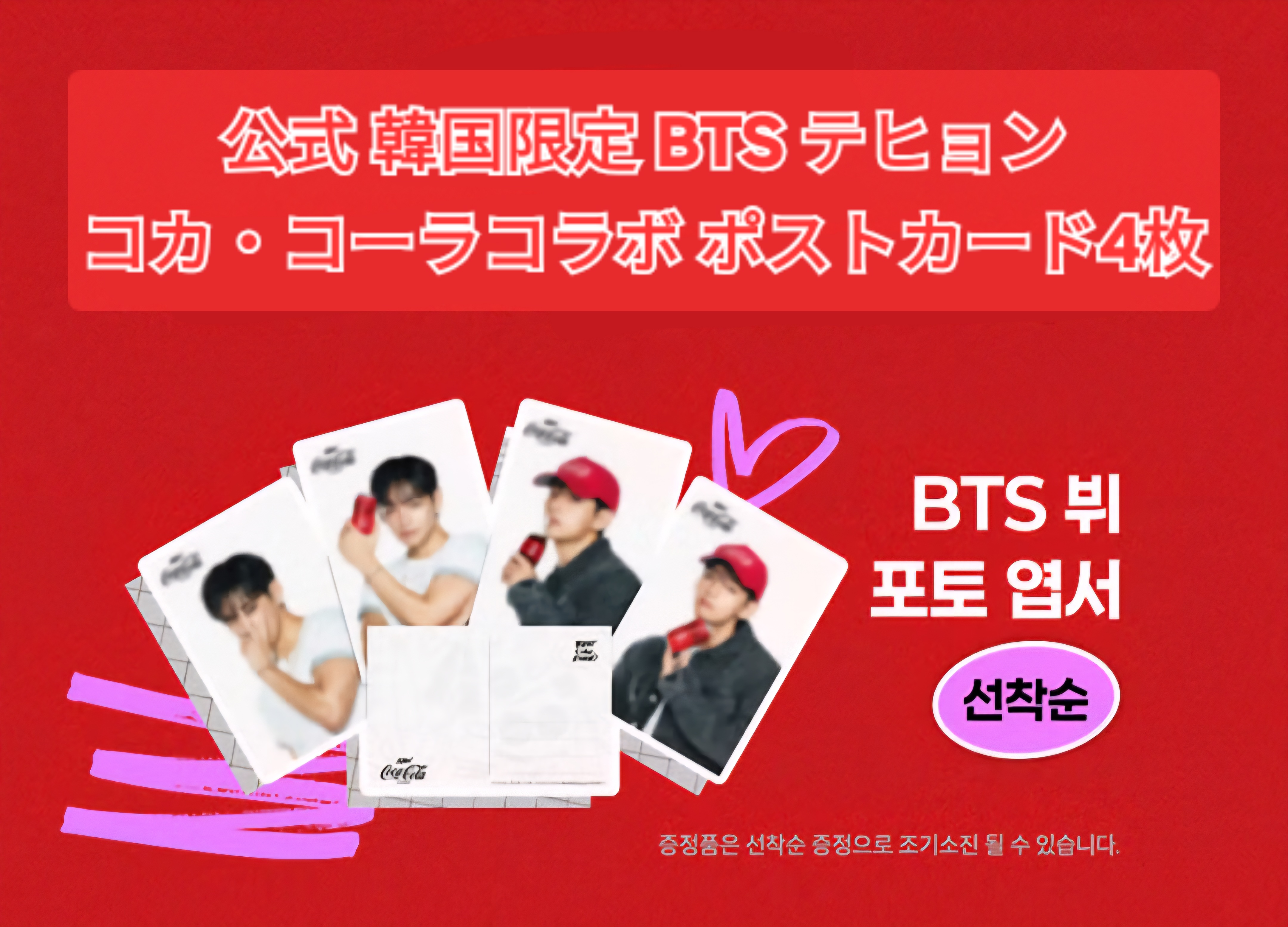 【公式】 韓国 コカ・コーラ V 限定ポストカード4枚1セット 防弾少年団 テヒョン