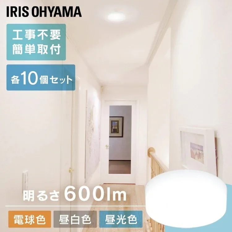10個セット小型シーリングライト 600lm 全3色 照明 電気 節電 省エネ こがたしーりんぐらい