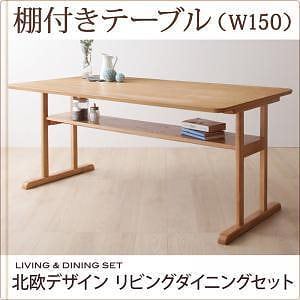 北欧デザイン リビングダイニングシリーズ [LAVIN]ラバン ダイニングテーブルのみ（W150） 単品販売 ナチュラル