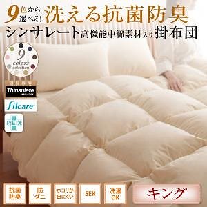 9色から選べる！ 洗える抗菌防臭 シンサレート高機能中綿素材入り掛け布団 キング ナチュラルベージュ