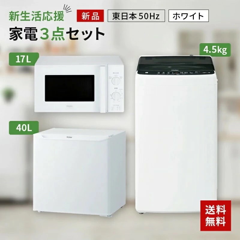 新生活 一人暮らし 家電セット 冷蔵庫 洗濯機 電子レンジ 3点セット 東日本地域専用 1ドア冷蔵庫 ホワイト色 40L 全自動洗濯機 洗濯5.0kg 電子レンジ ホワイト 17L