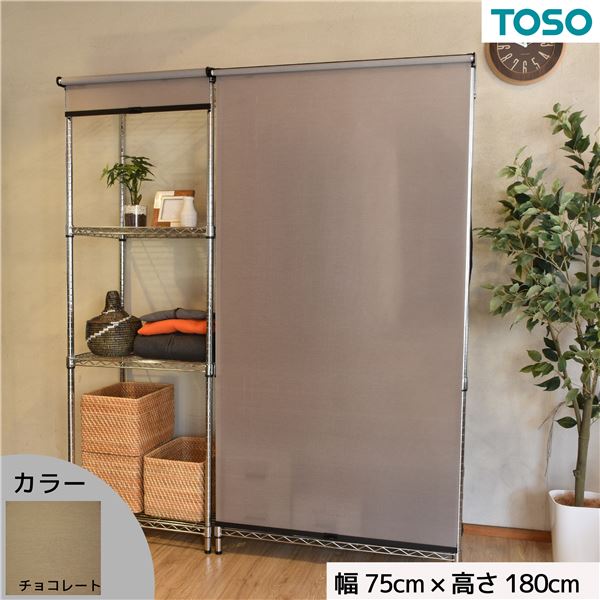 スチールラック用 ロールスクリーン チョコレート 部品色ブラック W75cmXH180cm 簡単取付 工具不要 目隠し