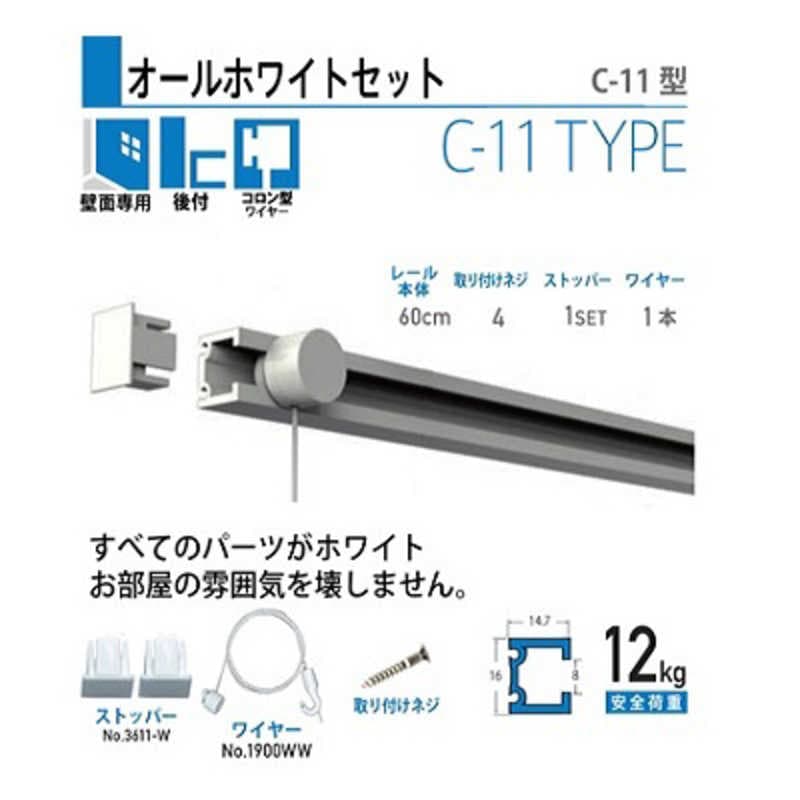 福井金属工芸　-W C-11型オールホワイトレールセット壁面用60cm　NO.3520