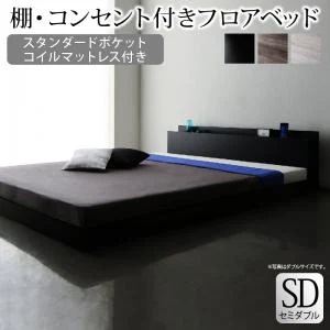 ローベッド セミダブルベッド スタンダードポケットコイルマットレス付き 棚・コンセント付き