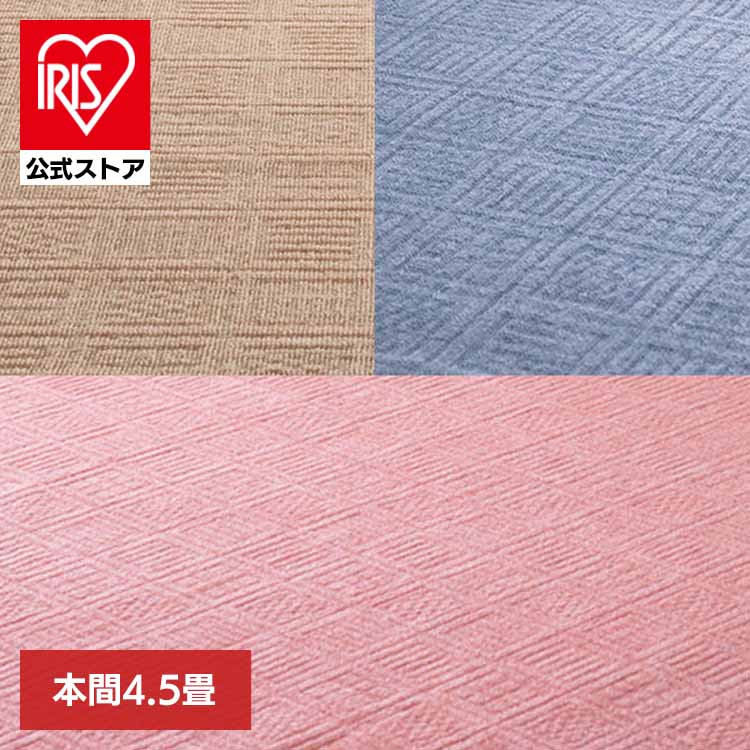 【目玉商品】カーペット ラグマット ホットカーペット対応 リビング フローリング 軽量 軽くて扱いやすい平織カーペット　アンバー　本間4.5畳 600200545 (代引不可) (TD)
