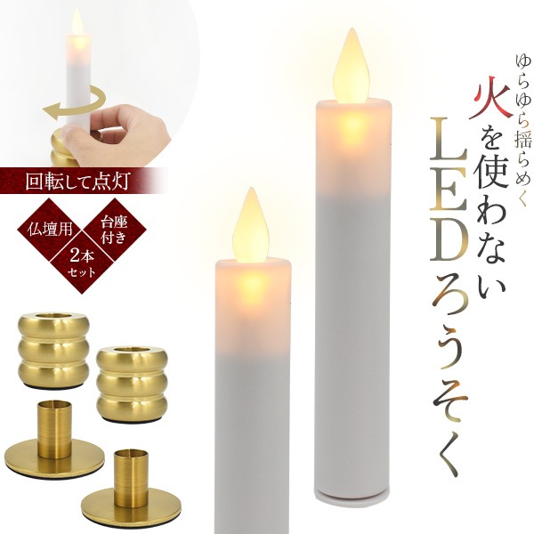 仏壇用 台座付き LEDろうそく 2本セット壇用 お仏壇 神仏用 お寺 寺院 神棚 単三電池 電池式 乾電池式 ゆらゆら 安心 安全