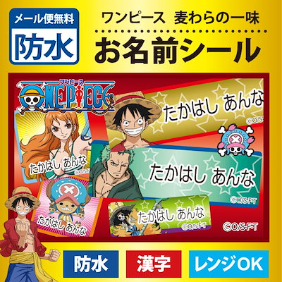 Qoo10 ワンピース のお名前シール防水タイプ 麦わらの一味 今だけ増量合計211枚 Pr