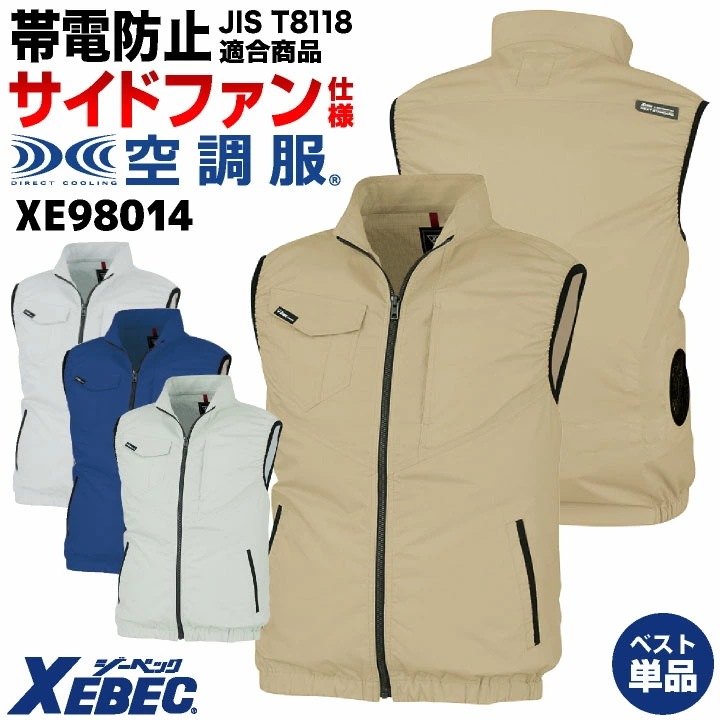 空調服(R) ジーベック サイドファン仕様 帯電防止 ベスト 春夏 作業着 空調作業服 空調ウェア 涼しい 暑さ対策 熱中症対策 JIS T8118 静電 /xb-xe98014-t 5,370円