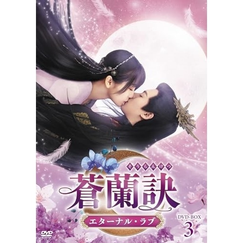 蒼蘭訣エターナル・ラブ DVD-BOX3 ／ ワン・ホーディー/ユー・シューシン (DVD) TCED-7236