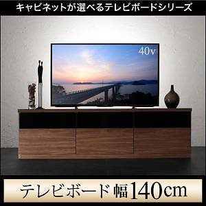キャビネットが選べるテレビボードシリーズ [add9]アドナイン テレビボード単品（W140） ウォルナットブラウン