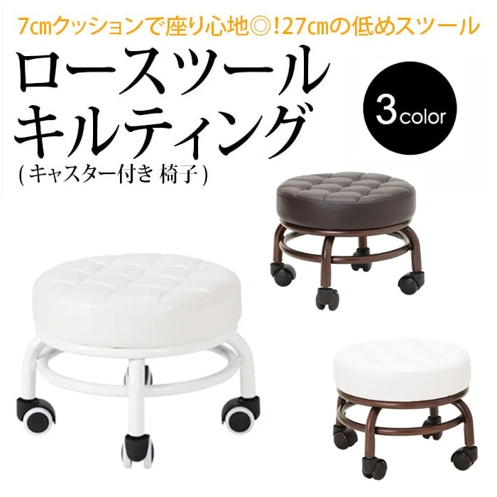 【1年保証】 キャスター付き キルティング ロースツール オットマン 足置き フットネイル 全3色　【サロンでも使用】 座椅子 むくみ 浮腫み 足マクラ　椅子　チェア　エステスツール　セブンショップ