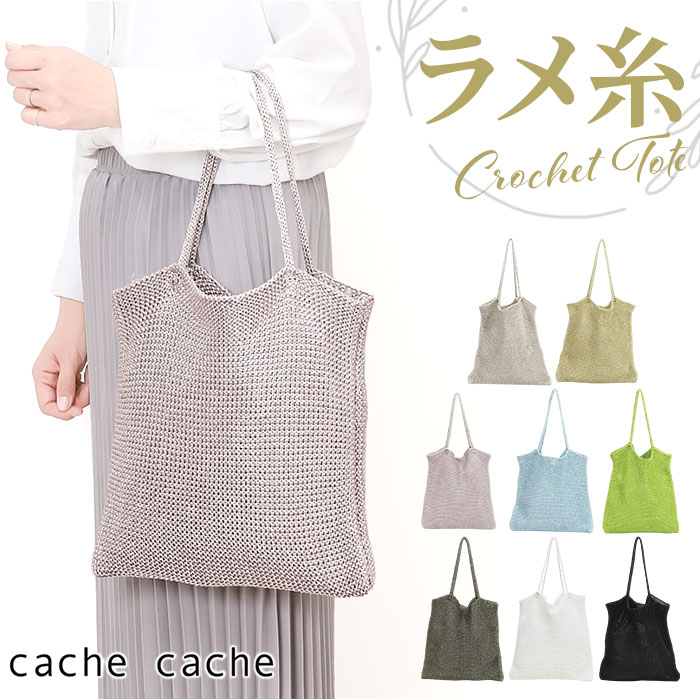 cachecache カシュカシュ トートバッグ ラメ糸 通販 トートバック トート 手提げ 肩掛け サブバッグ サブバック クロッシェトートバッグ 折り畳み 折りたたみ クロッシェ 普段使い シンプ