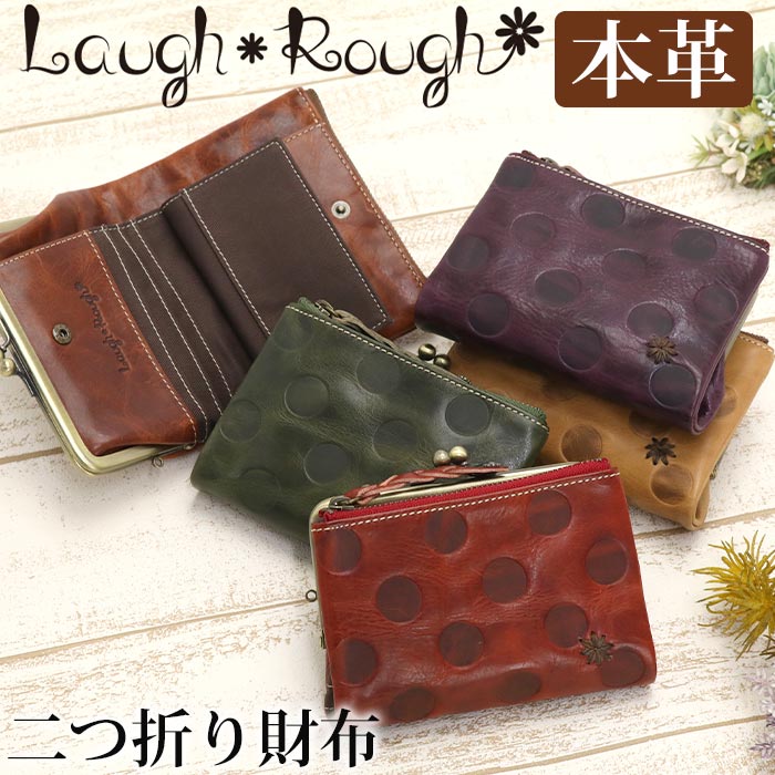 二つ折り財布 牛革 がま口 箱入り josephine Laugh Rough