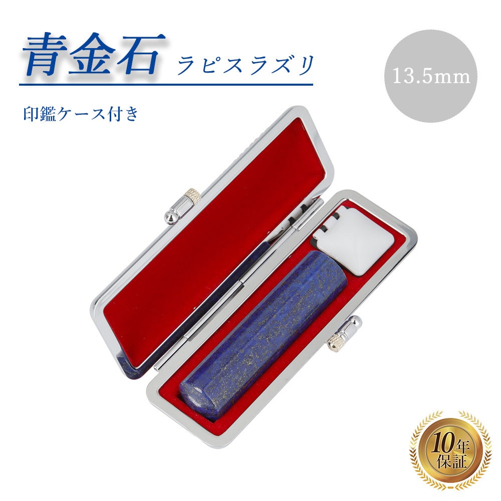 個人印 ラピスラズリ 印鑑 13.5mm 印鑑ケース付き はんこ ハンコ 印鑑 宝石 パワーストーン