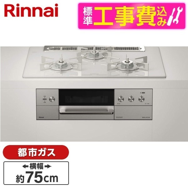 RHS71W30E14RCASTW-13A 標準設置工事セット ステンレス DELICIA(デリシア) [ビルトインガスコンロ (都市ガス用3口左右強火力タイプ幅75cm)]
