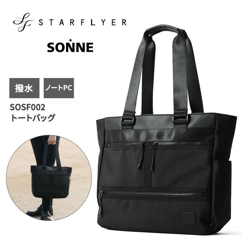 ゾンネ スターフライヤー ビジネスバッグ トートバッグ SOSF002 B4 通勤 通学 出張 ノートPC収納可能 バッグ メンズ トート SONNE STARFLYER 国内正規品