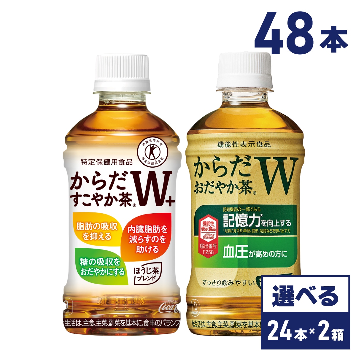 選べる トクホ 機能性表示食品 からだすこやか茶W＋ からだおだやか茶W 350mlPET×24本×2箱 【2箱セットで送料無料】